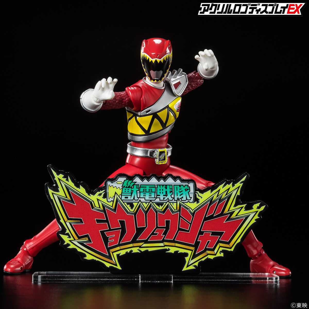 アクリルロゴディスプレイEX 獣電戦隊 キョウリュウジャー【再販