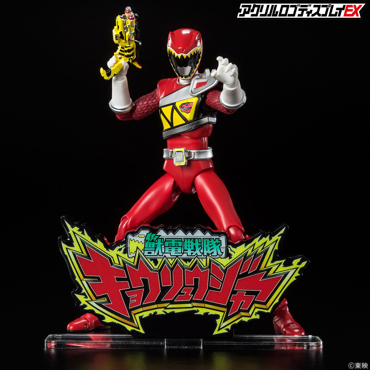 shodo super キョウリュウジャー1,2,3 アクリルロゴディスプレイ アクリルロゴディスプレイEX 獣電戦隊 キョウリュウジャー【再販