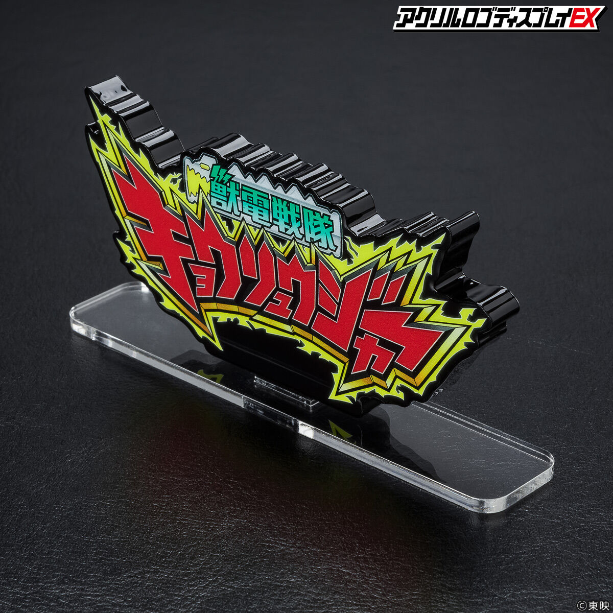 shodo super キョウリュウジャー1,2,3 アクリルロゴディスプレイ アクリルロゴディスプレイEX 獣電戦隊 キョウリュウジャー【再販