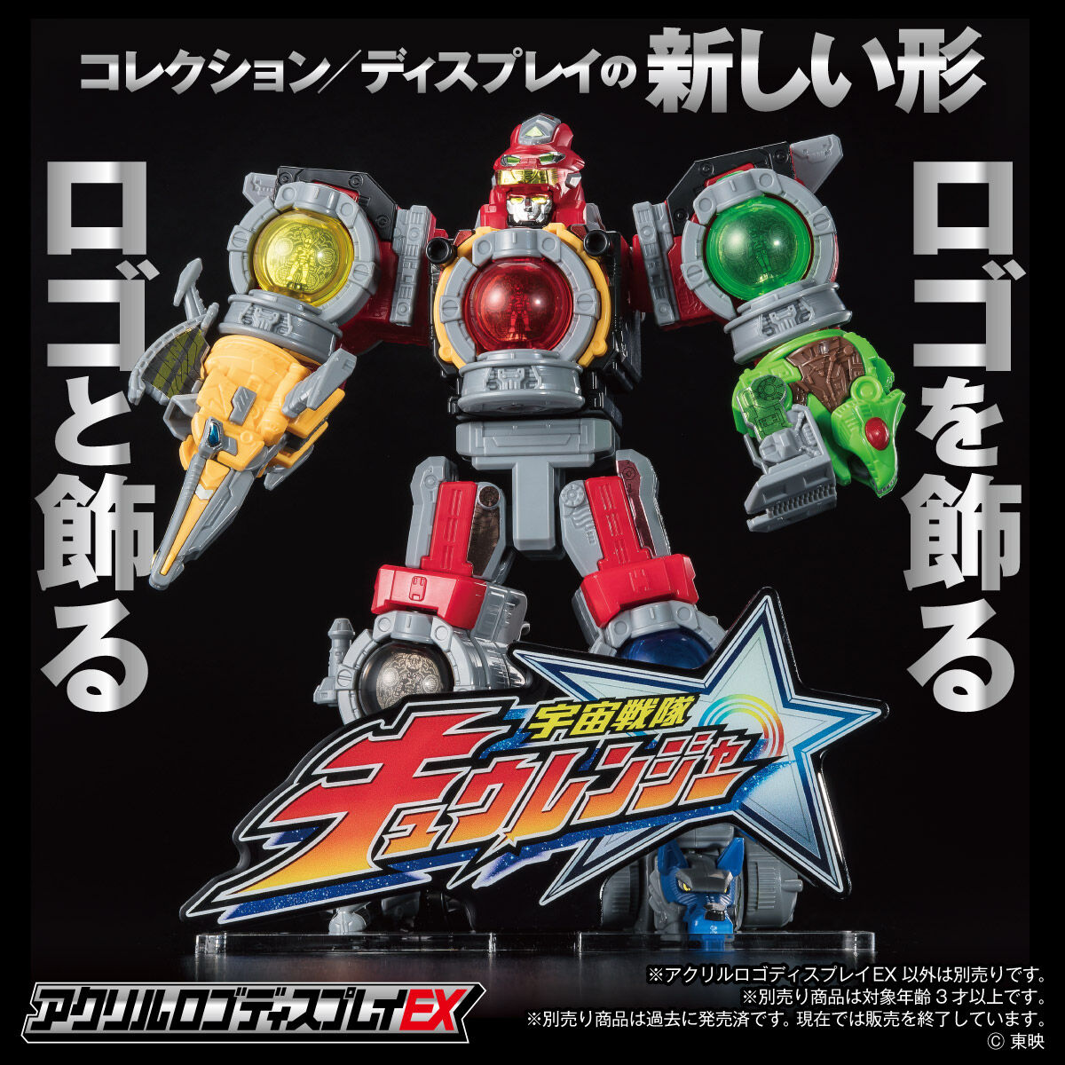 アクリルロゴディスプレイEX 宇宙戦隊キュウレンジャー【再販】 | 宇宙