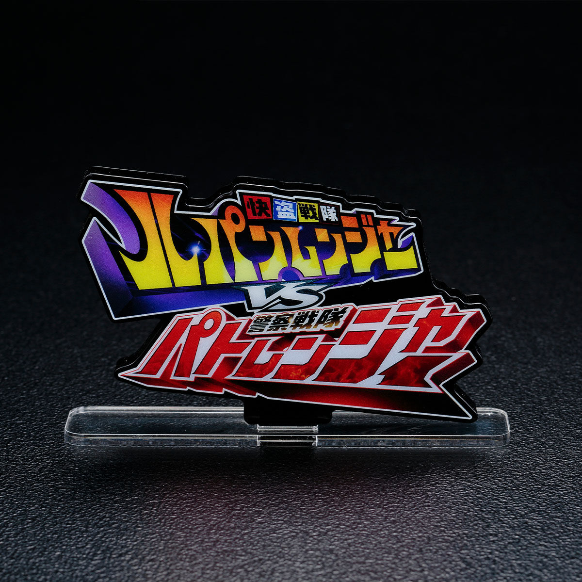 アクリルロゴディスプレイEX 快盗戦隊ルパンレンジャーVS警察戦隊パト