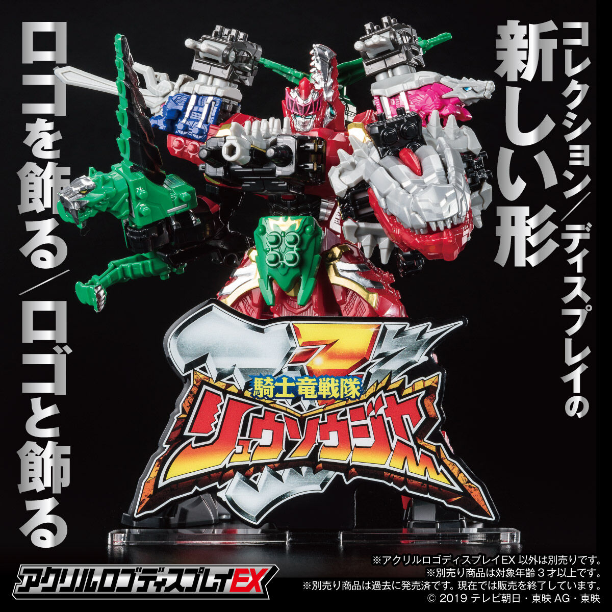 アクリルロゴディスプレイEX 騎士竜戦隊リュウソウジャー【再販