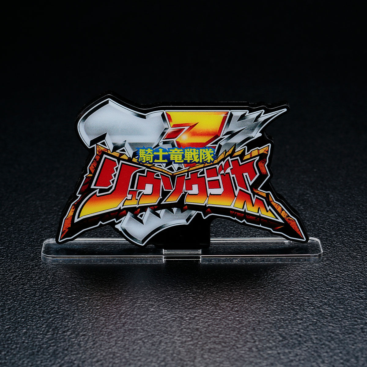 アクリルロゴディスプレイEX 騎士竜戦隊リュウソウジャー【再販