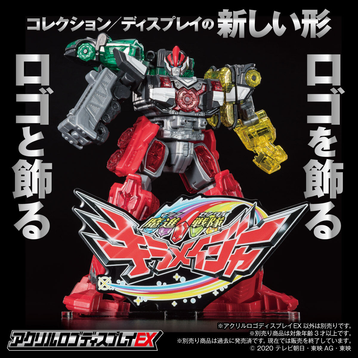 アクリルロゴディスプレイEX 魔進戦隊キラメイジャー【再販】 | 魔進