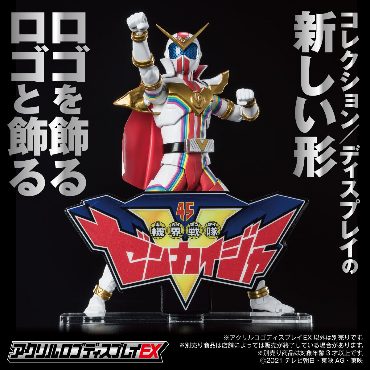 アクリルロゴディスプレイEX 機界戦隊ゼンカイジャー【再販】 | 機界