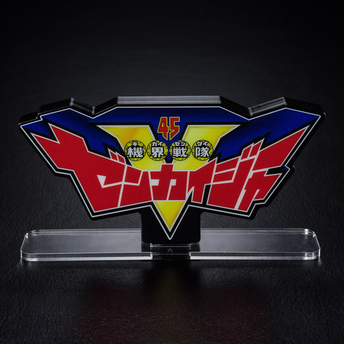 アクリルロゴディスプレイEX 機界戦隊ゼンカイジャー【再販】 | 機界