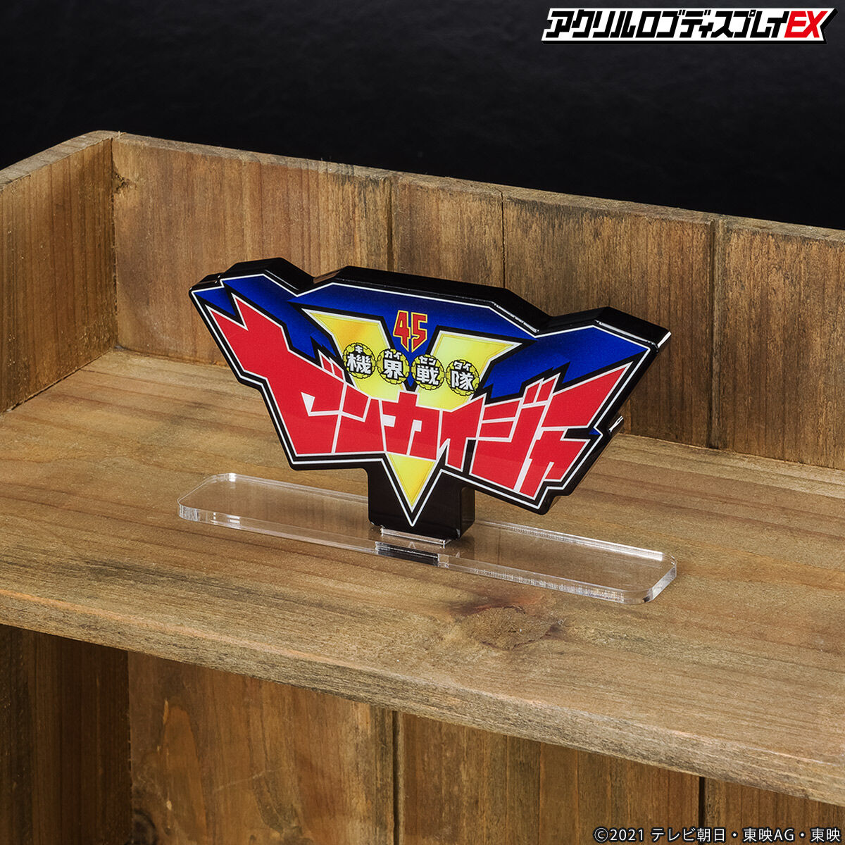 アクリルロゴディスプレイEX 機界戦隊ゼンカイジャー【再販】 | 機界