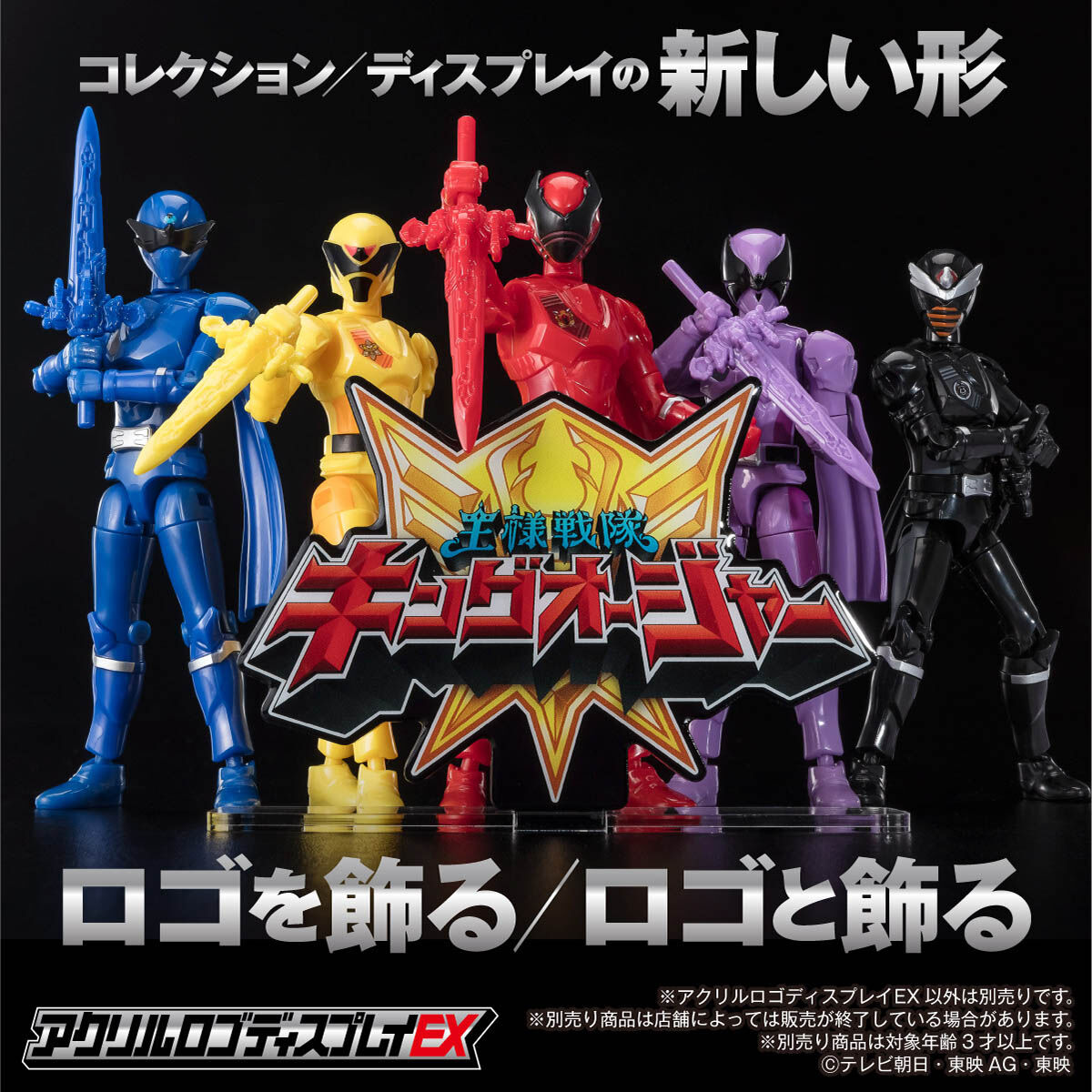 王様戦隊キングオージャー　記念品 アクリルロゴディスプレイEX 王様戦隊キングオージャー【再販