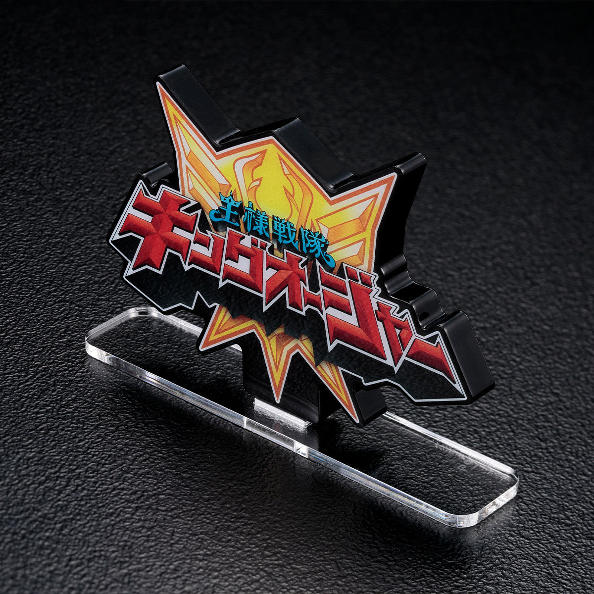 アクリルロゴディスプレイEX 王様戦隊キングオージャー【再販