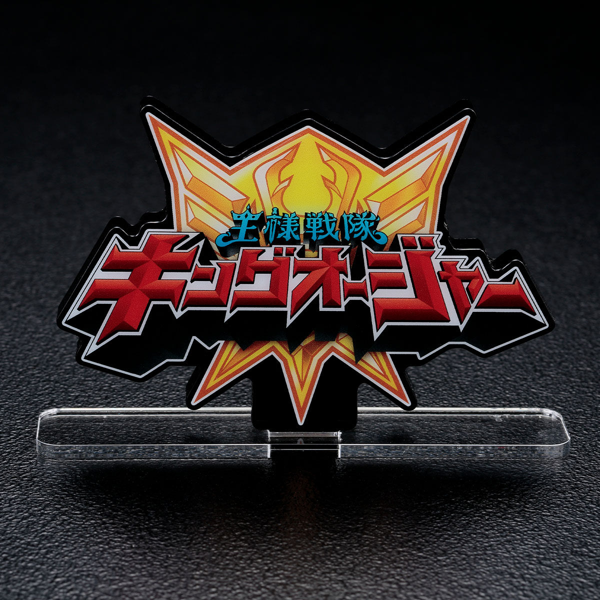 アクリルロゴディスプレイEX 王様戦隊キングオージャー【再販