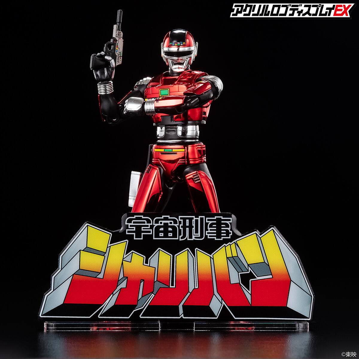 アクリルロゴディスプレイ　宇宙刑事ギャバン　シャリバン　シャイダー　セット アクリルロゴディスプレイEX 宇宙刑事シャリバン 【再販】 | 宇宙刑事