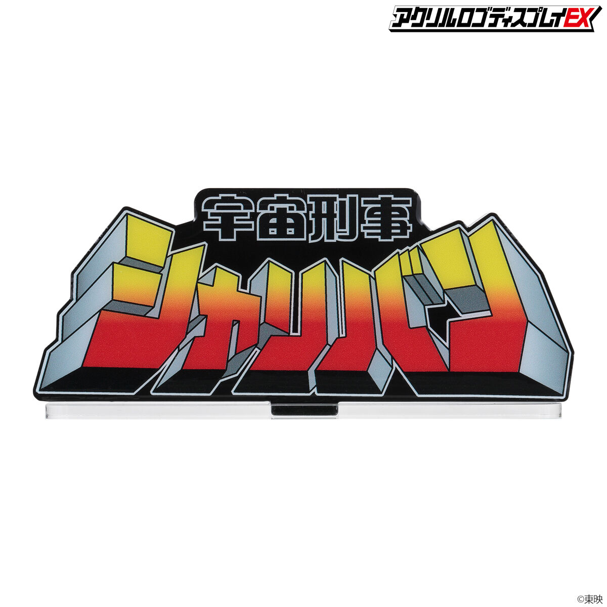 「宇宙刑事シャリバン」紙製下敷き（非売品） アクリルロゴディスプレイEX 宇宙刑事シャリバン 【再販】 | 宇宙刑事