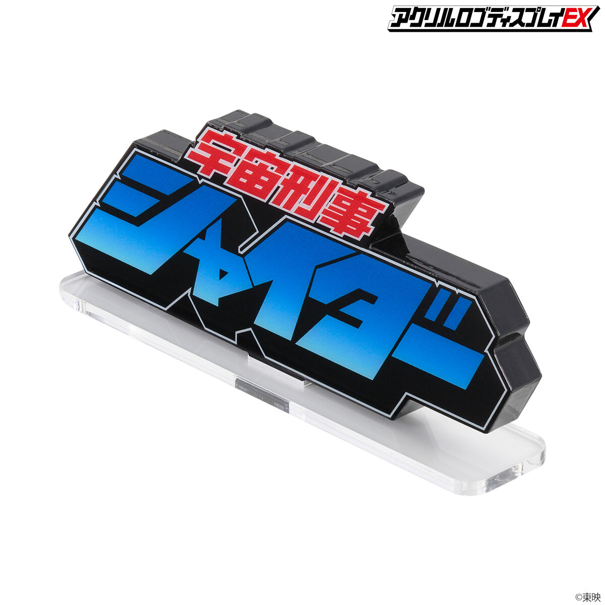 アクリルロゴディスプレイEX 宇宙刑事シャイダー 【再販】 | 宇宙刑事
