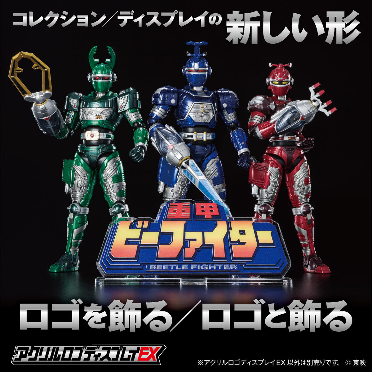 アクリルロゴディスプレイEX 重甲 ビーファイター【再販