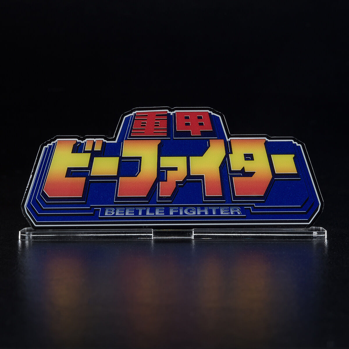 アクリルロゴディスプレイEX 重甲 ビーファイター【再販