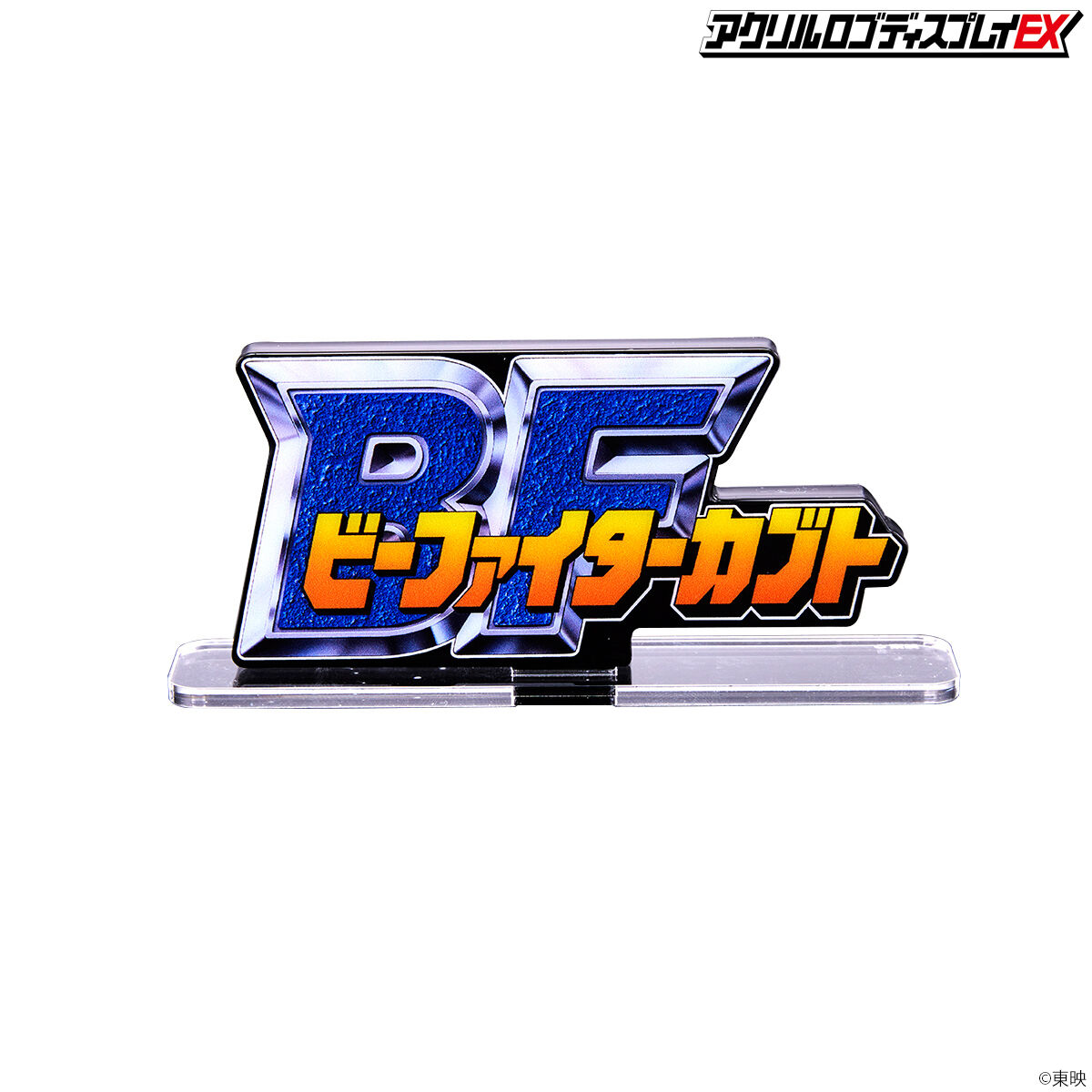 ビーファイター当時物!激レア!入手困難!⚠️テープで補修あり、汚れあり アクリルロゴディスプレイEX ビーファイターカブト【再販