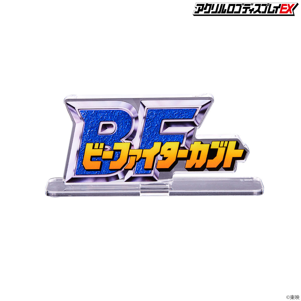 アクリルロゴディスプレイEX ビーファイターカブト【再販