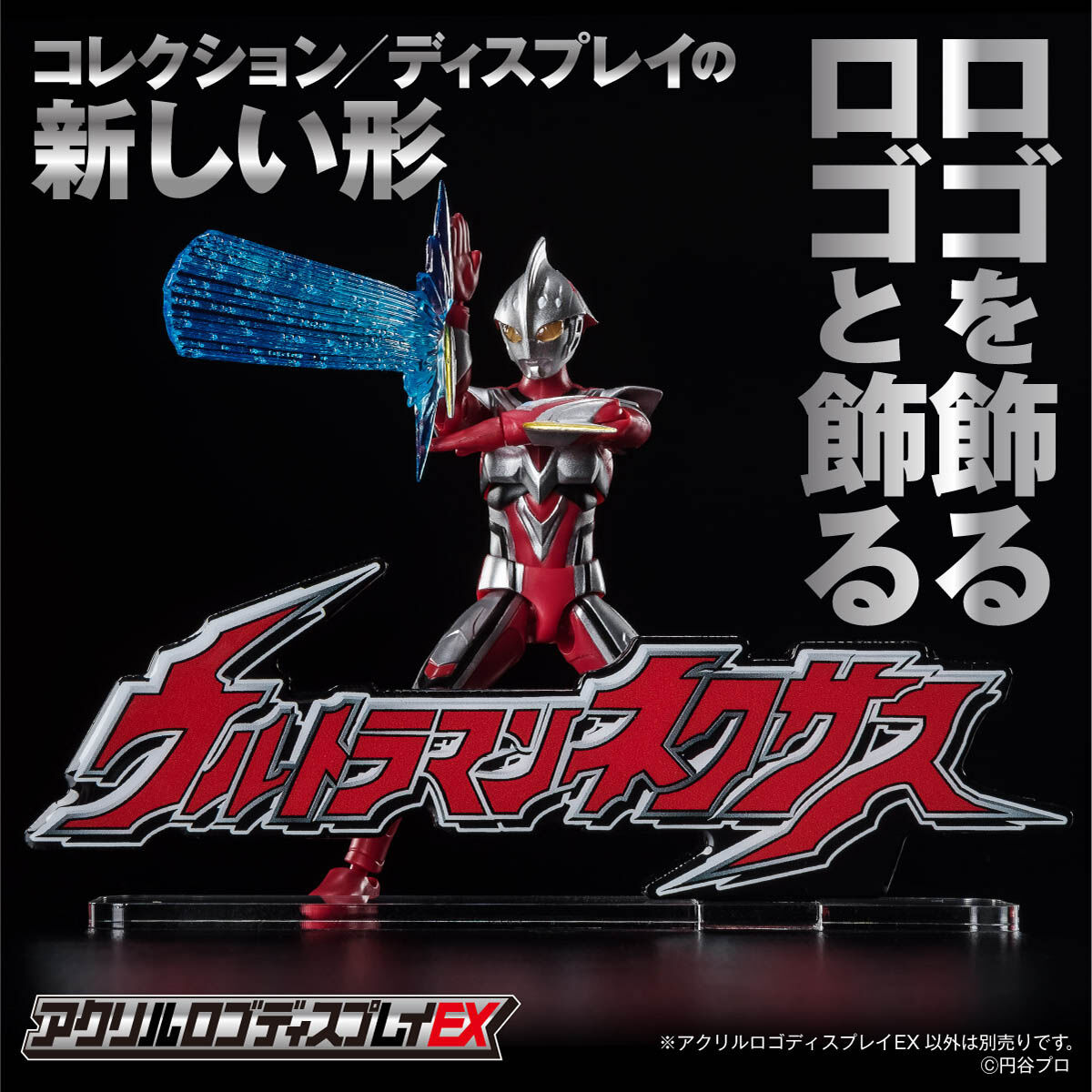 アクリルロゴディスプレイEX ウルトラマンネクサス 【再販