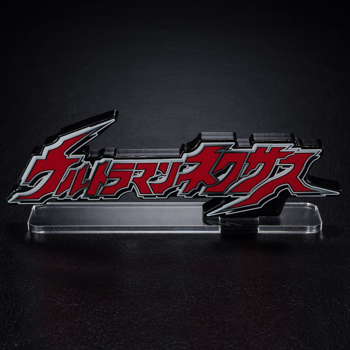 アクリルロゴディスプレイEX ウルトラマンネクサス 【再販