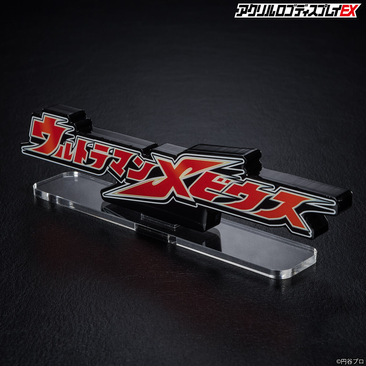 アクリルロゴディスプレイEX ウルトラマンメビウス 【再販