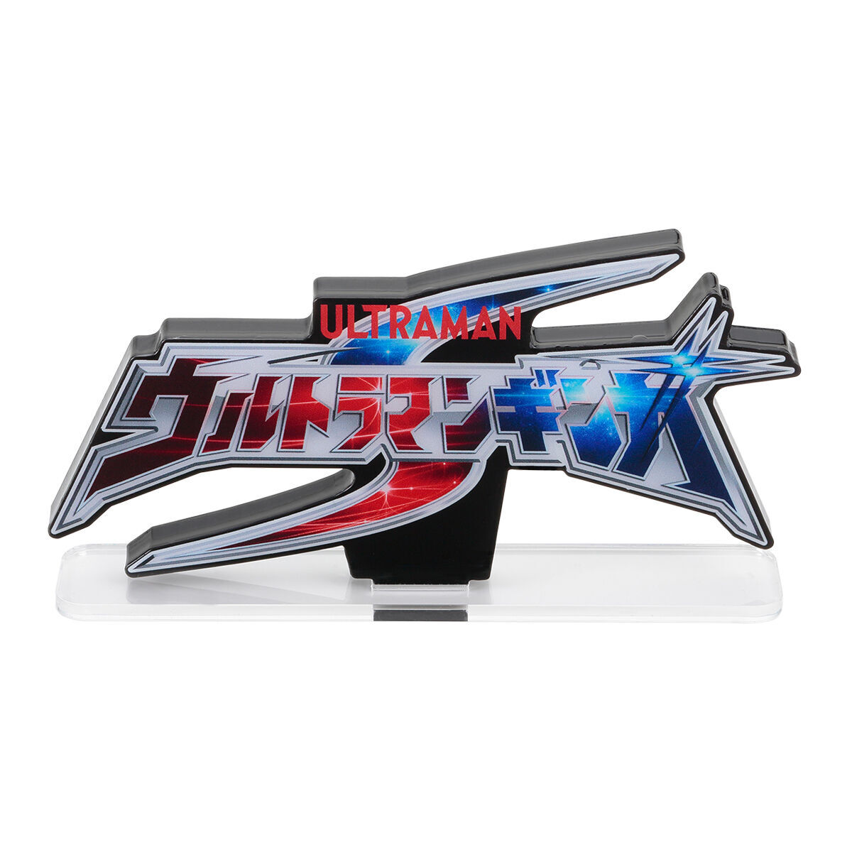 アクリルロゴディスプレイEX ウルトラマンギンガS【再販