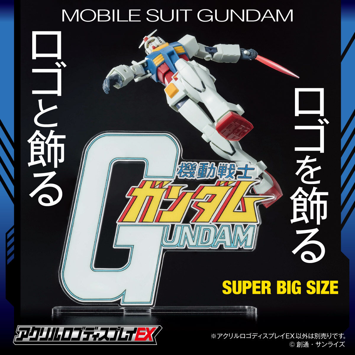 アクリルロゴディスプレイEX 機動戦士ガンダム (特大)【再販】 | 機動