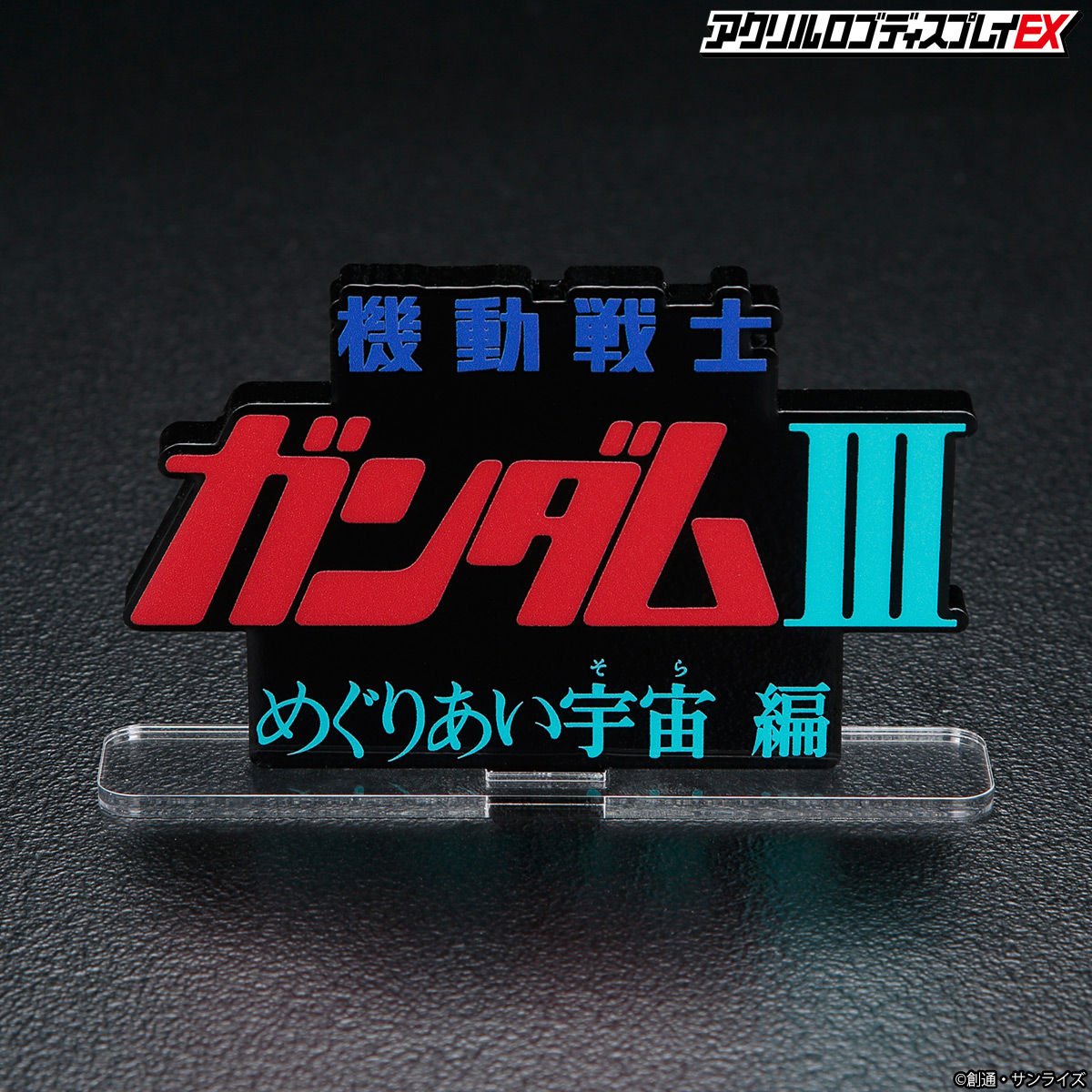 アクリルロゴディスプレイEX 機動戦士ガンダムIII めぐりあい宇宙編