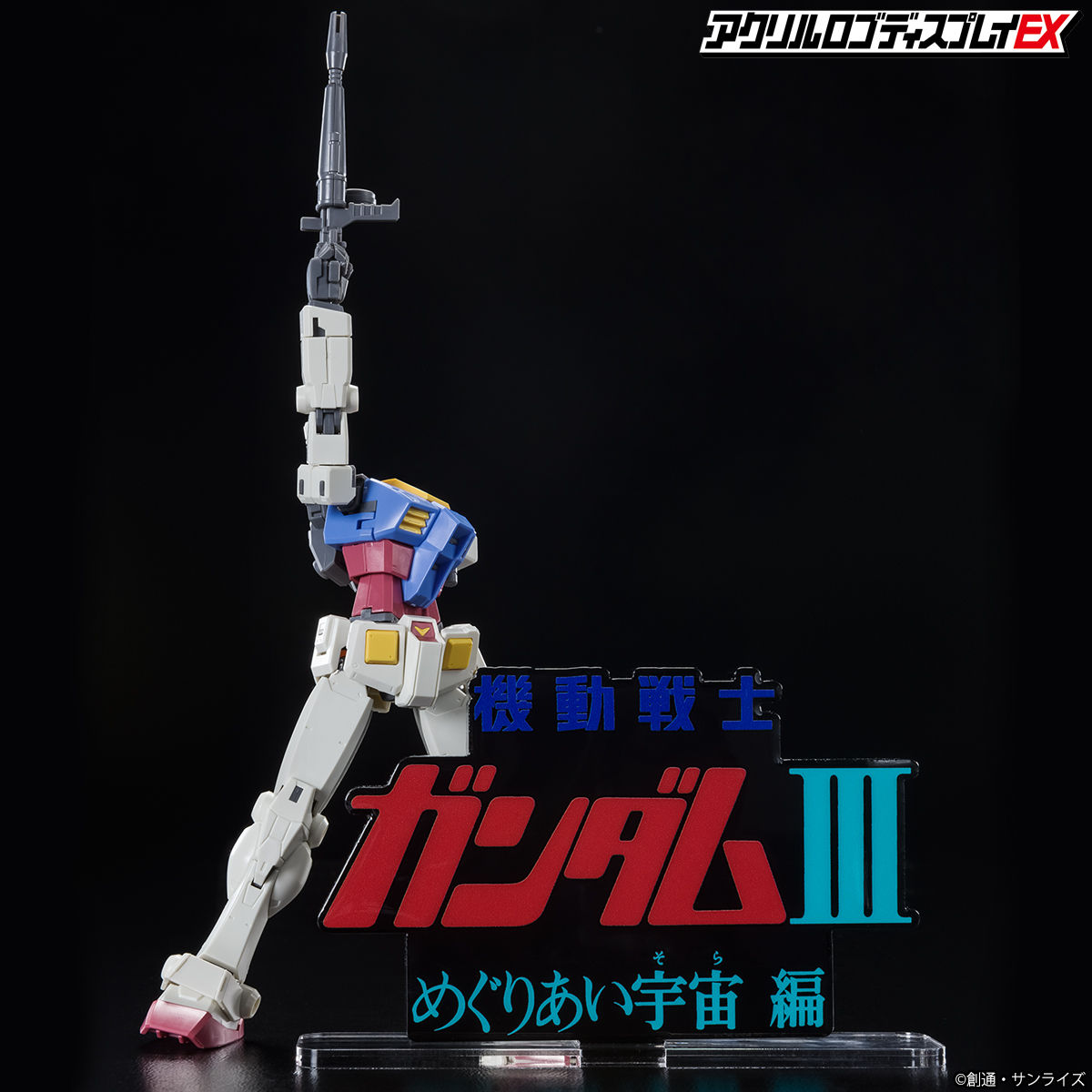 アクリルロゴディスプレイEX 機動戦士ガンダムIII めぐりあい宇宙編
