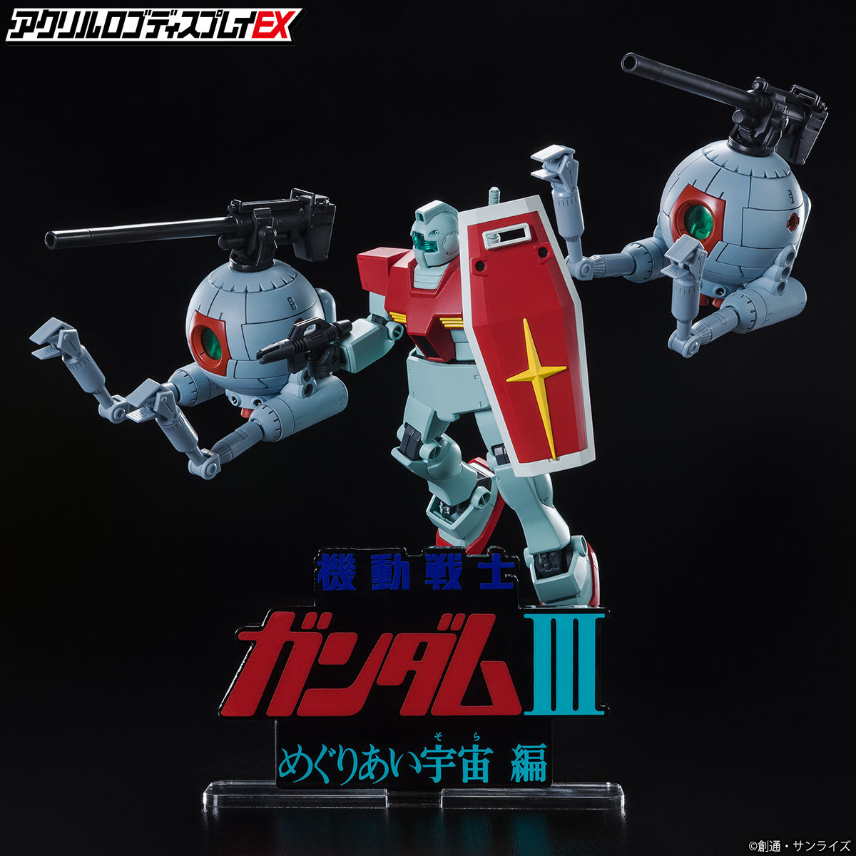 アクリルロゴディスプレイEX 機動戦士ガンダムIII めぐりあい宇宙編