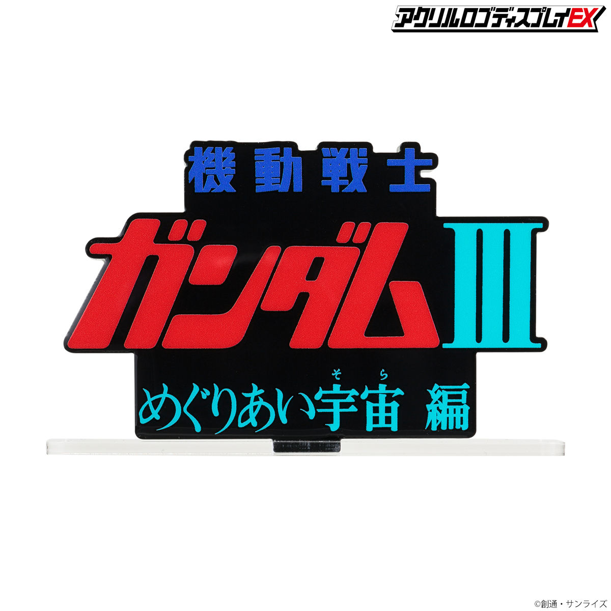 アクリルロゴディスプレイEX 機動戦士ガンダムIII めぐりあい宇宙編