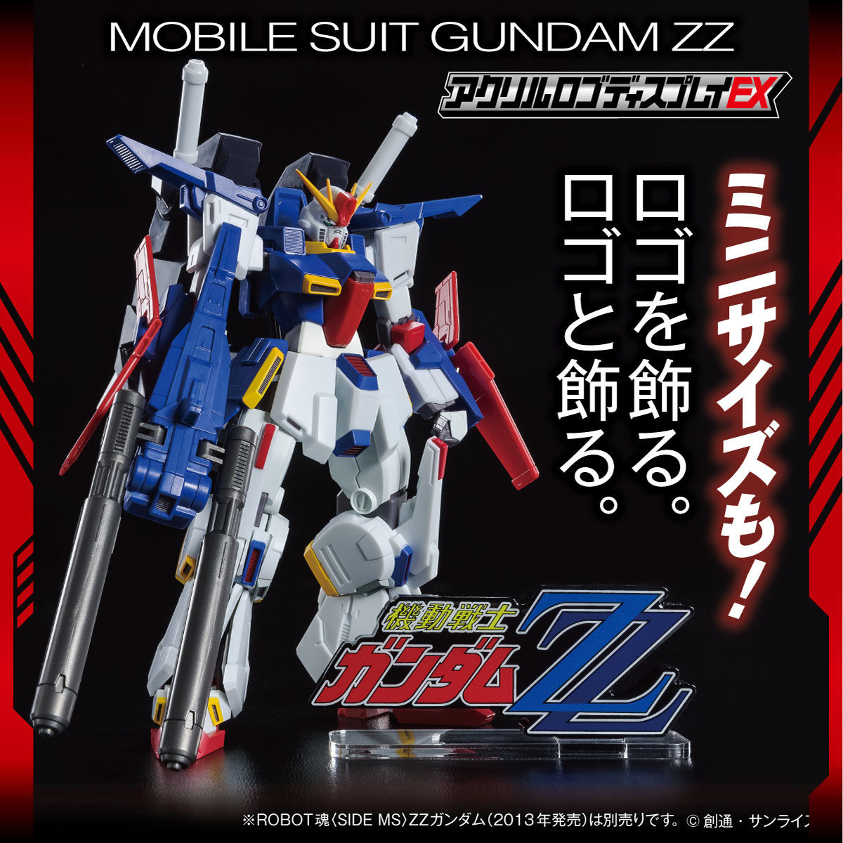 アクリルロゴディスプレイEX 機動戦士ガンダムZZ（小） 【再販