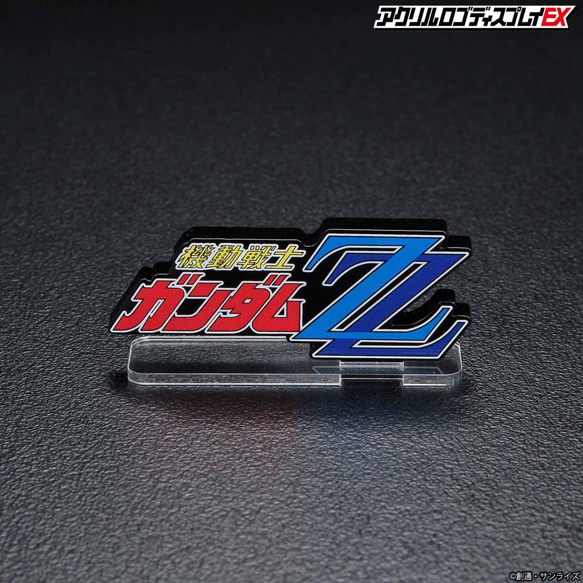 アクリルロゴディスプレイEX 機動戦士ガンダムZZ（小） 【再販