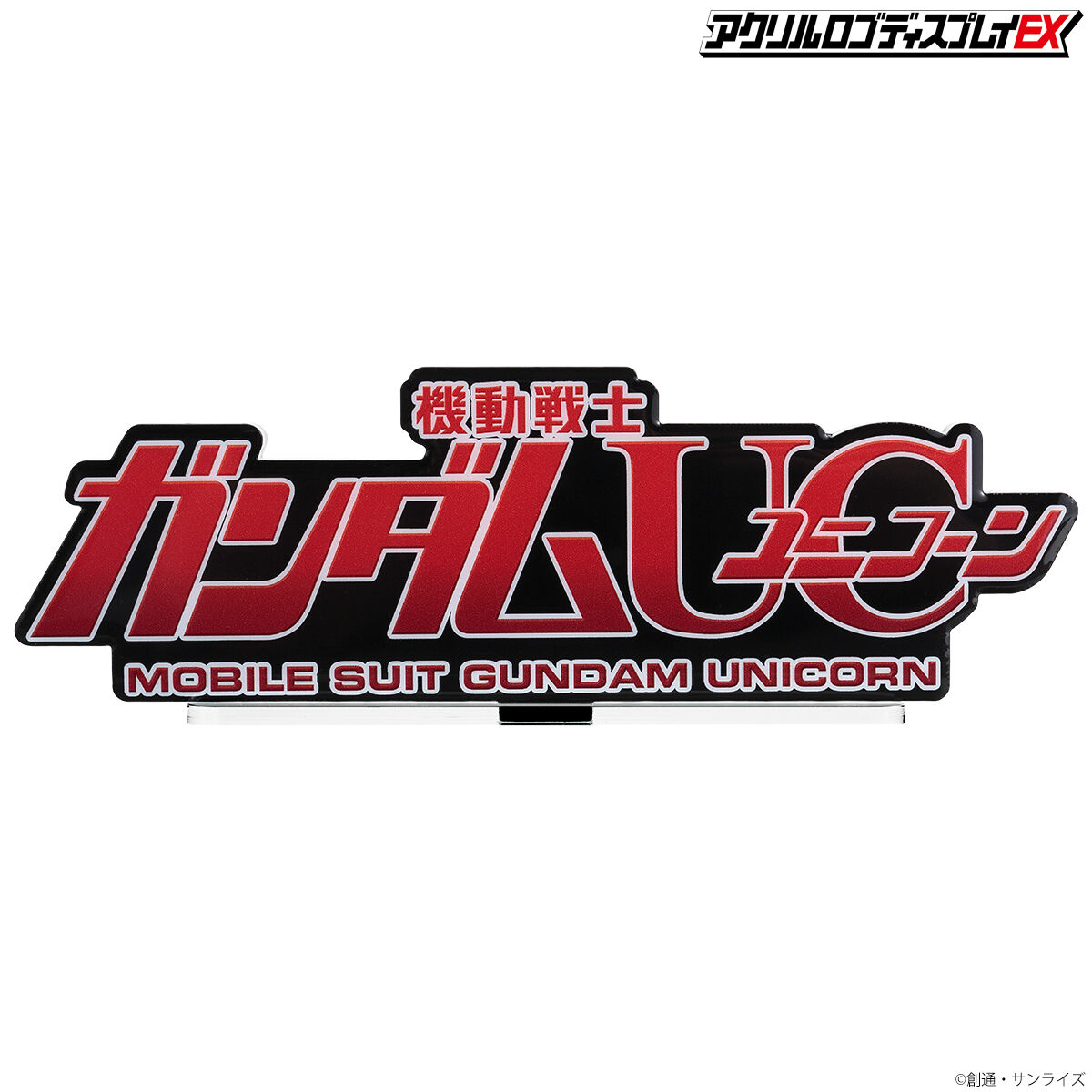アクリルロゴディスプレイEX 機動戦士ガンダムUC ユニコーン(特大 