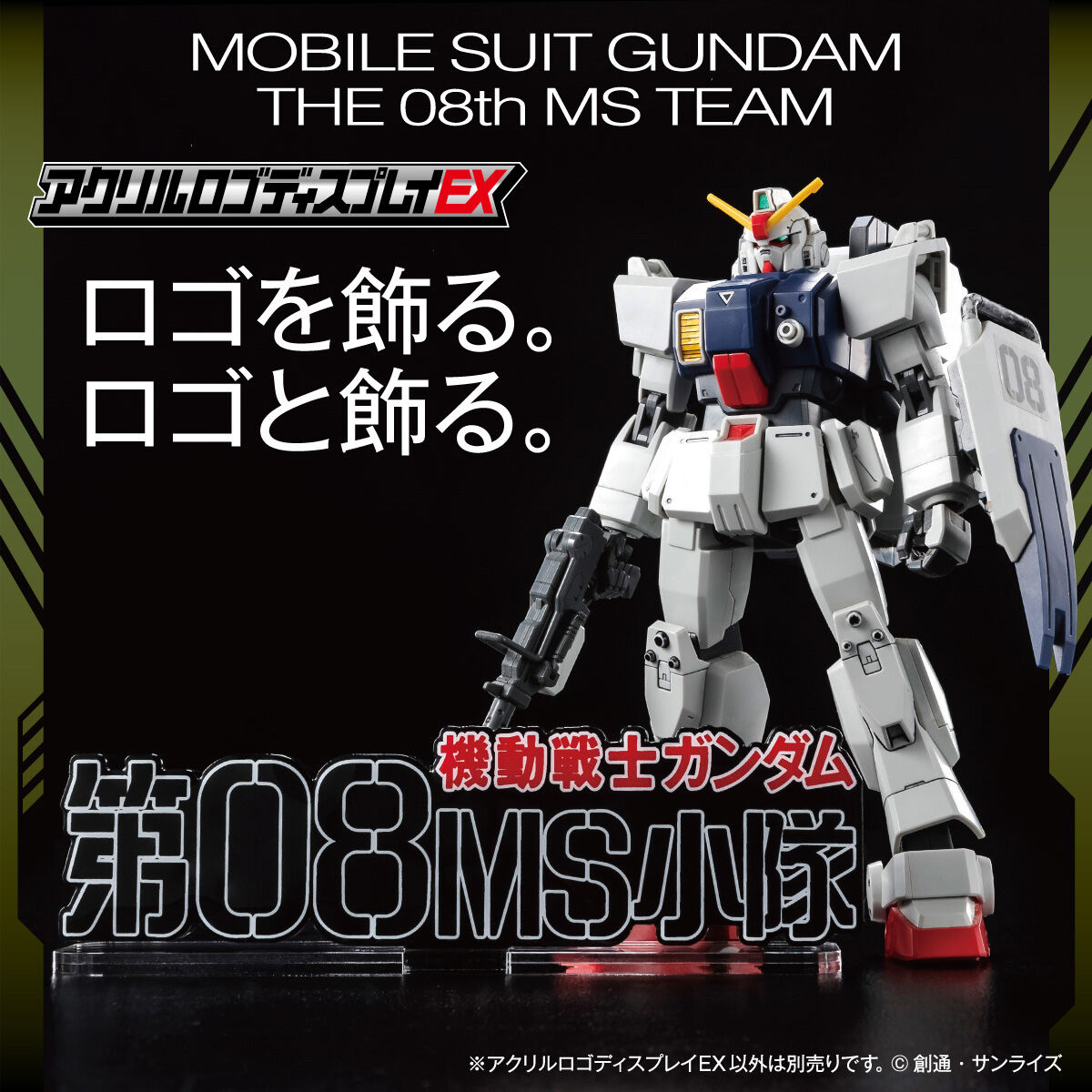 アクリルロゴディスプレイEX 機動戦士ガンダム 第08MS小隊（大 
