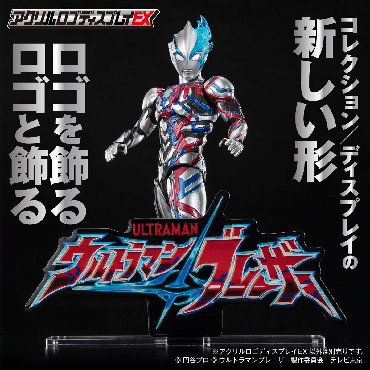 アクリルロゴディスプレイEX ウルトラマンブレーザー【再販