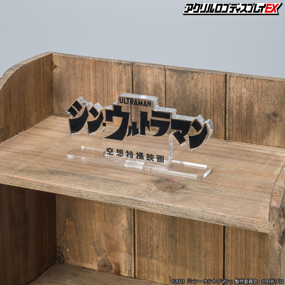 アクリルロゴディスプレイEX シン・ウルトラマン【再販