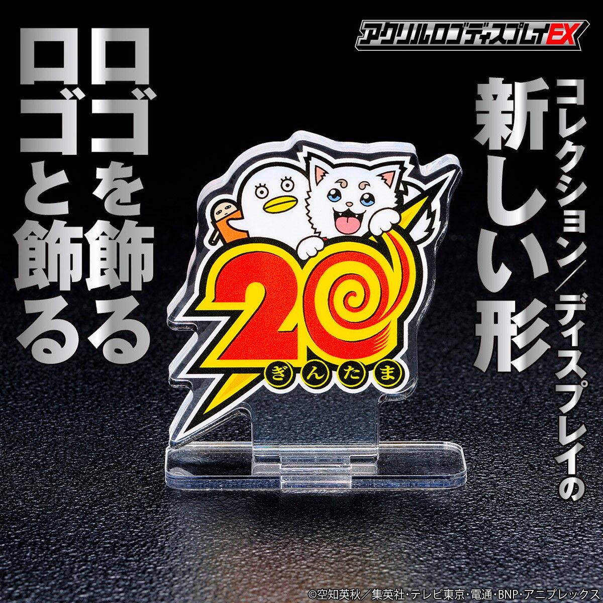 アクリルロゴディスプレイEX 銀魂 20周年ロゴ（3年目） | 銀魂