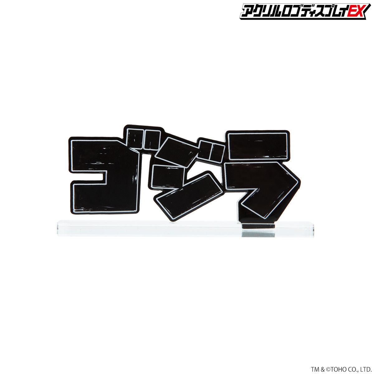 アクリルロゴディスプレイEX ゴジラ【再販】 | ゴジラシリーズ