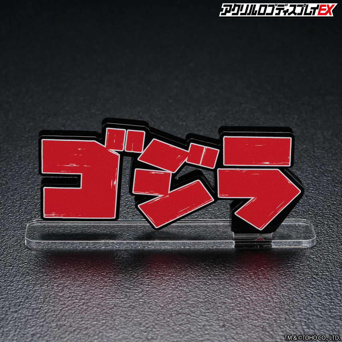アクリルロゴディスプレイEX ゴジラ ロゴ 赤 横型【再販】 | ゴジラ