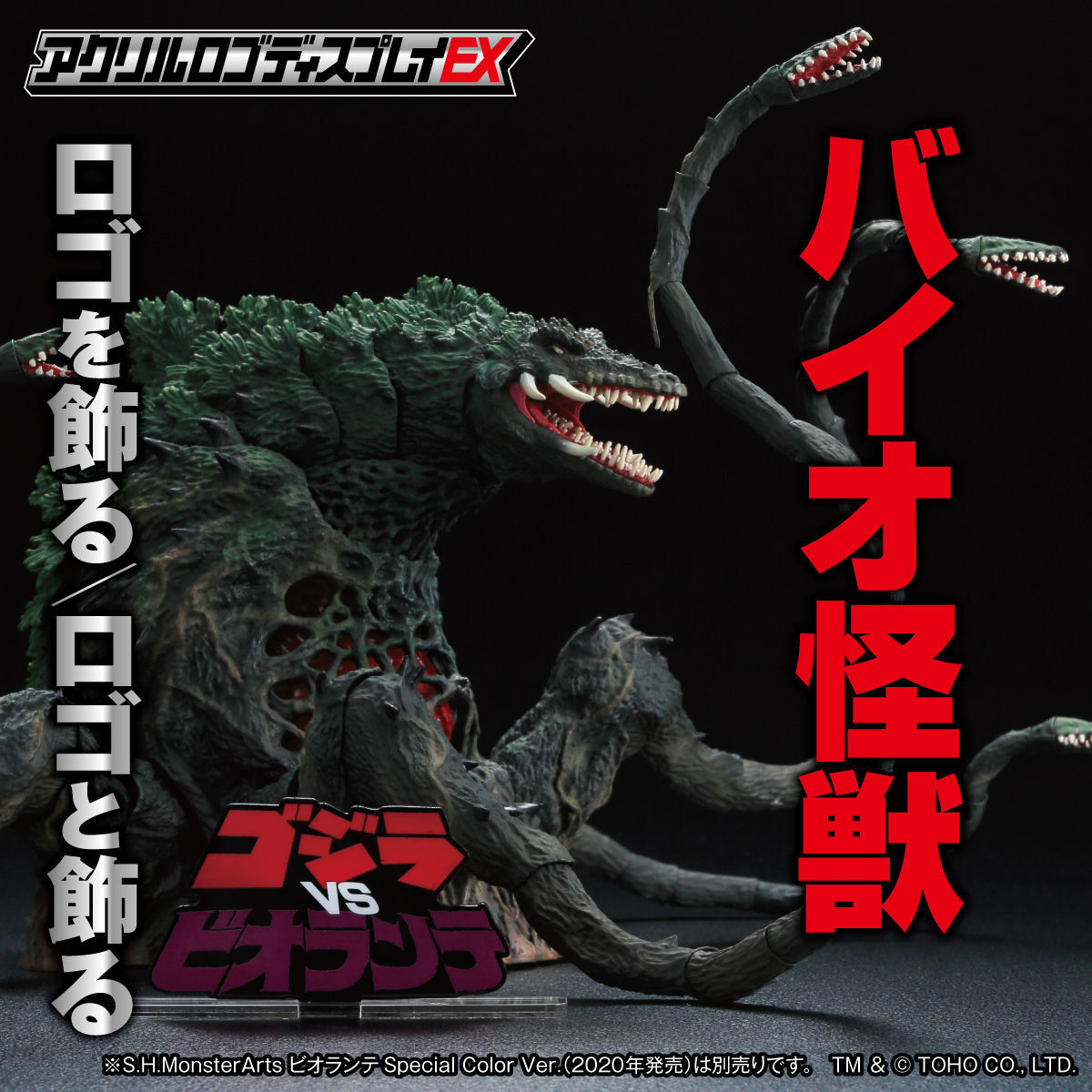 アクリルロゴディスプレイEX ゴジラVSビオランテ【再販】 | ゴジラ