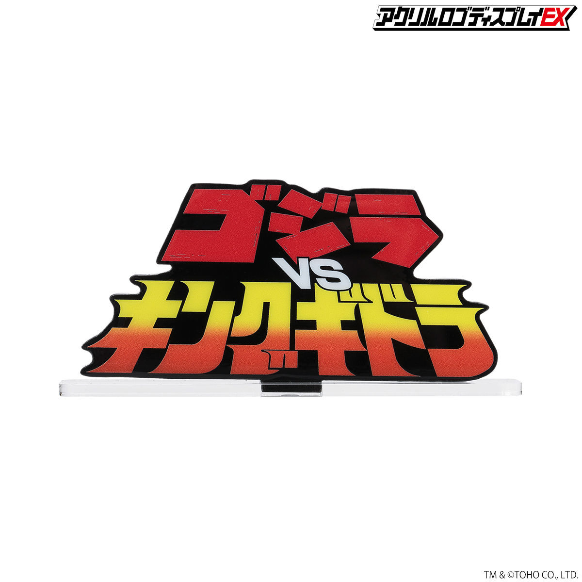 アクリルロゴディスプレイEX ゴジラVSキングギドラ【再販】 | ゴジラ