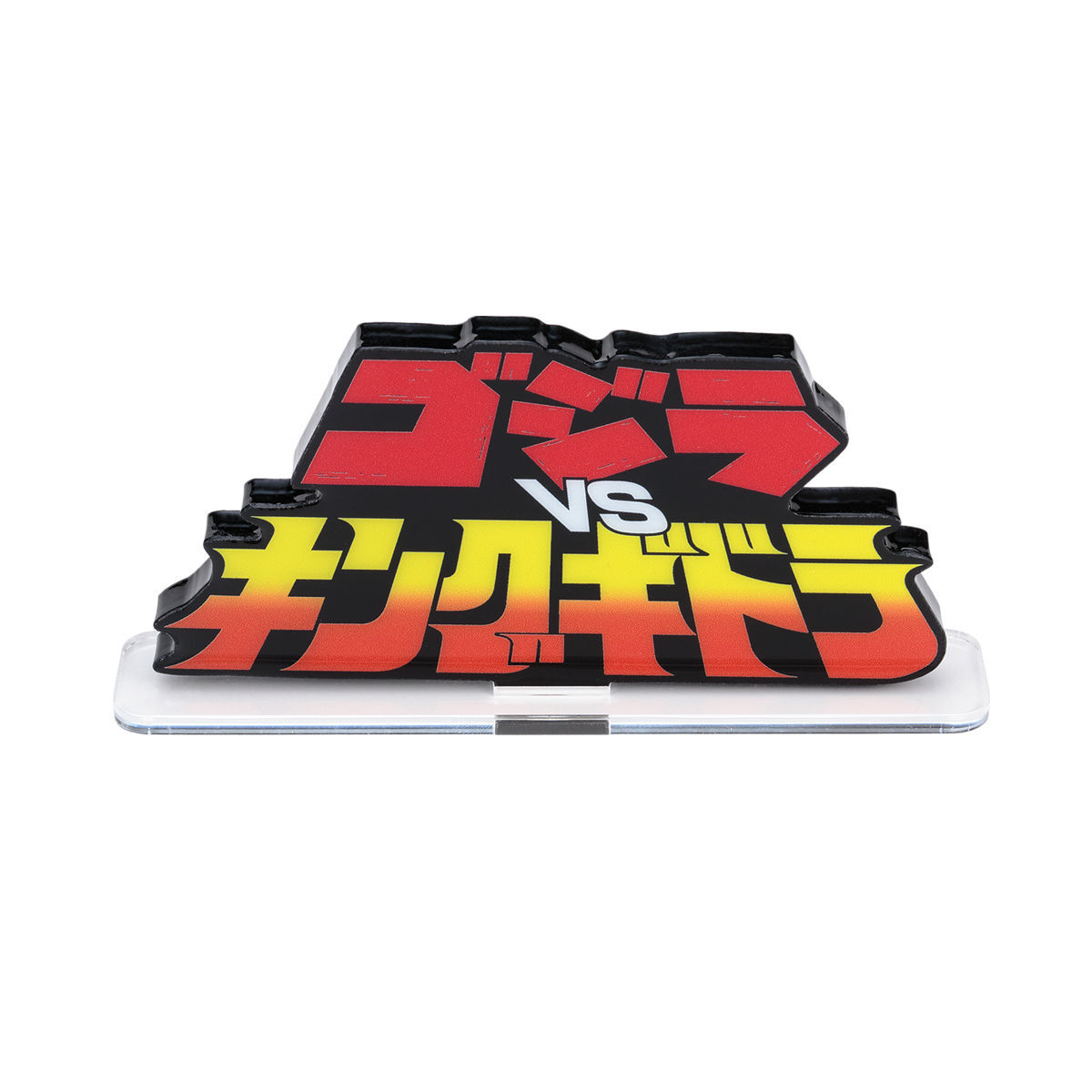 アクリルロゴディスプレイEX ゴジラVSキングギドラ【再販】 | ゴジラ