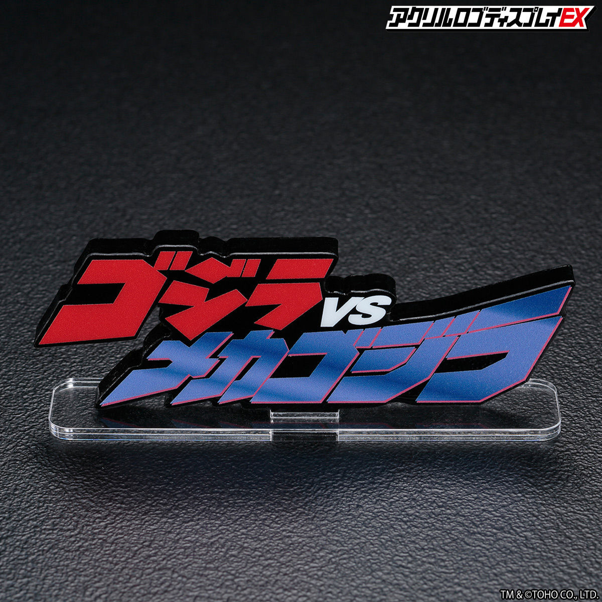 アクリルロゴディスプレイEX ゴジラVSメカゴジラ【再販】 | ゴジラ