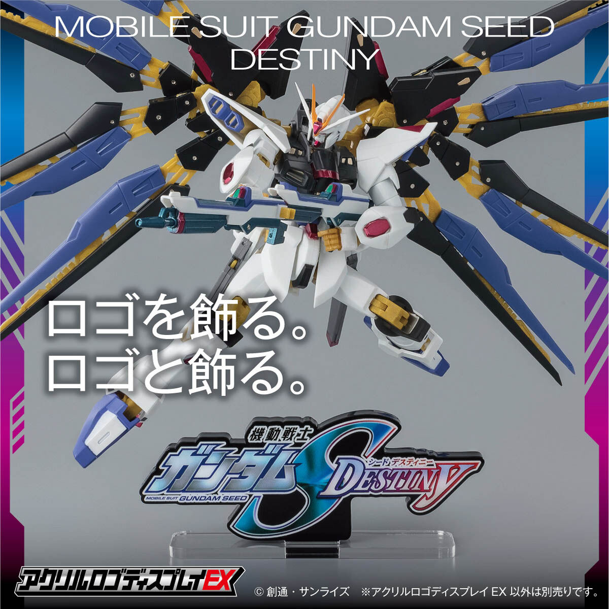 アクリルロゴディスプレイEX 機動戦士ガンダムSEED DESTINY（小