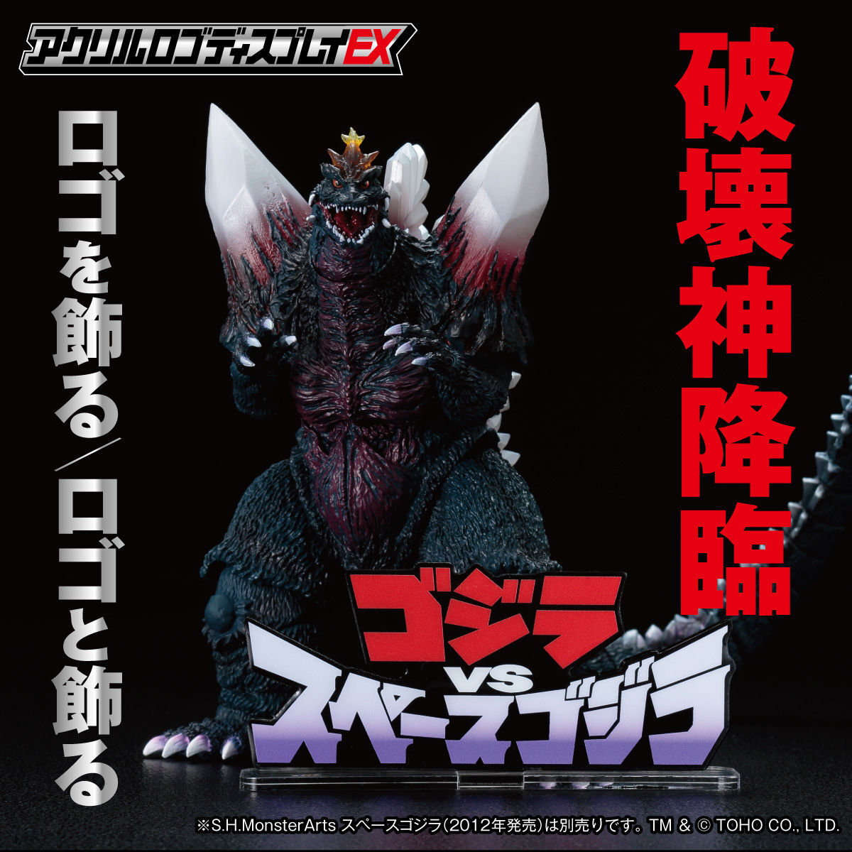 アクリルロゴディスプレイEX ゴジラ VS スペースゴジラ アクリルロゴディスプレイEX ゴジラVSスペースゴジラ【再販】 | ゴジラ