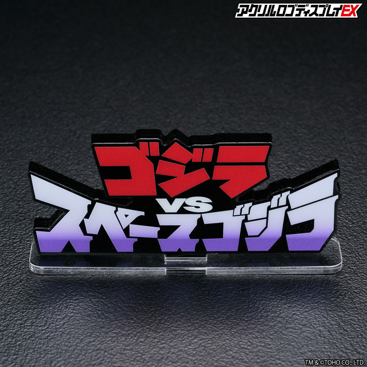 アクリルロゴディスプレイEX ゴジラVSスペースゴジラ【再販】 | ゴジラ