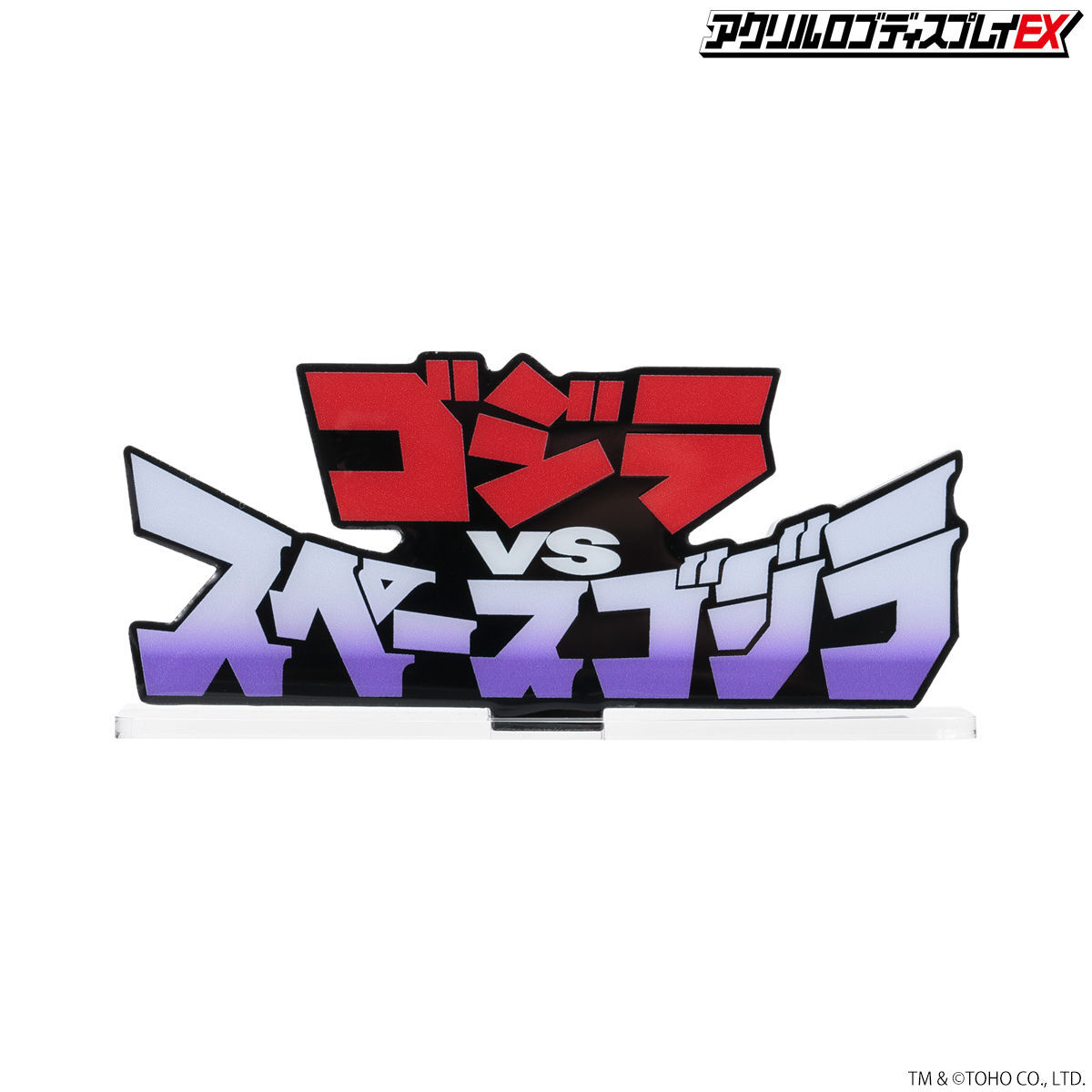 アクリルロゴディスプレイEX ゴジラVSスペースゴジラ【再販】 | ゴジラ