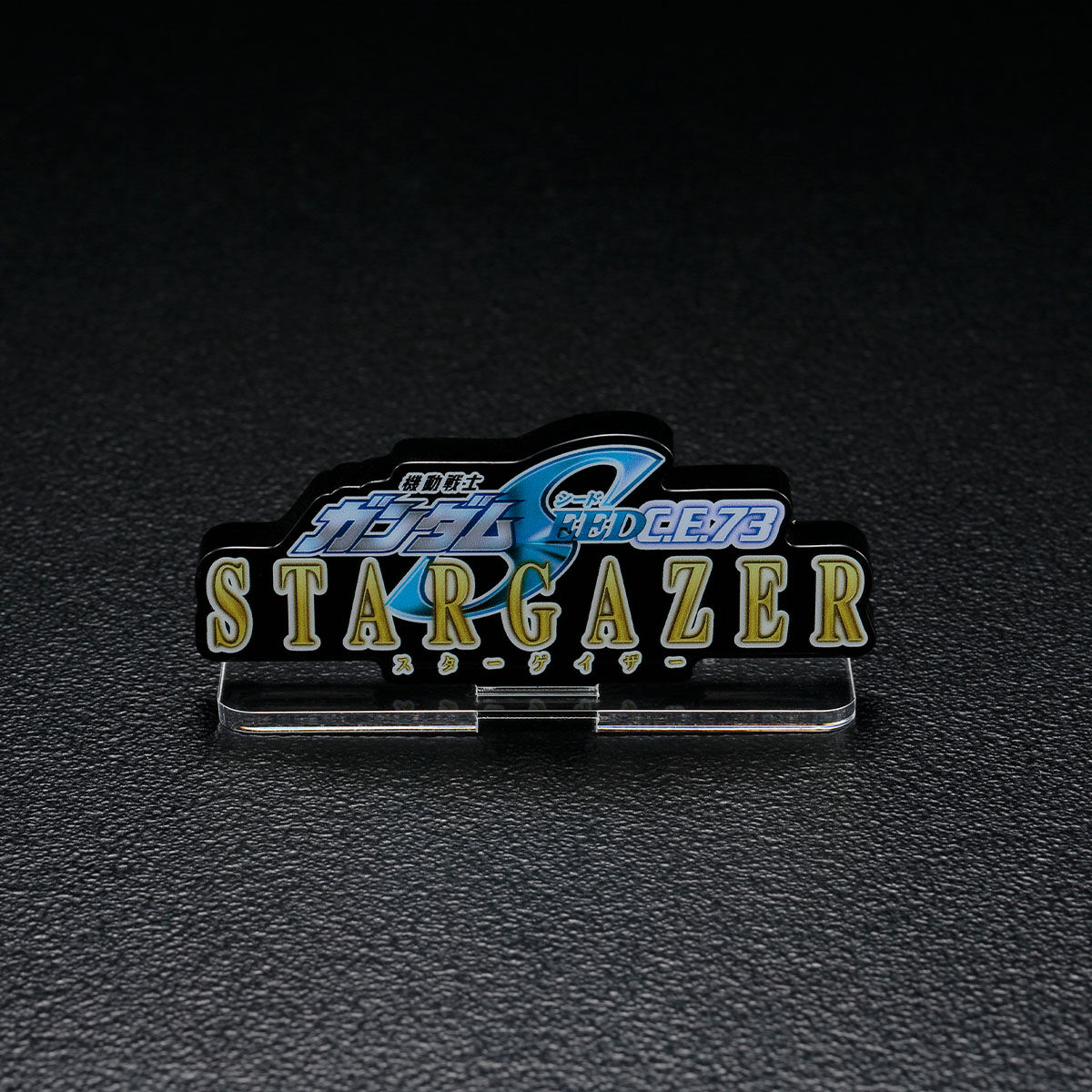 アクリルロゴディスプレイEX 機動戦士ガンダムSEED C.E.73 -STARGAZER
