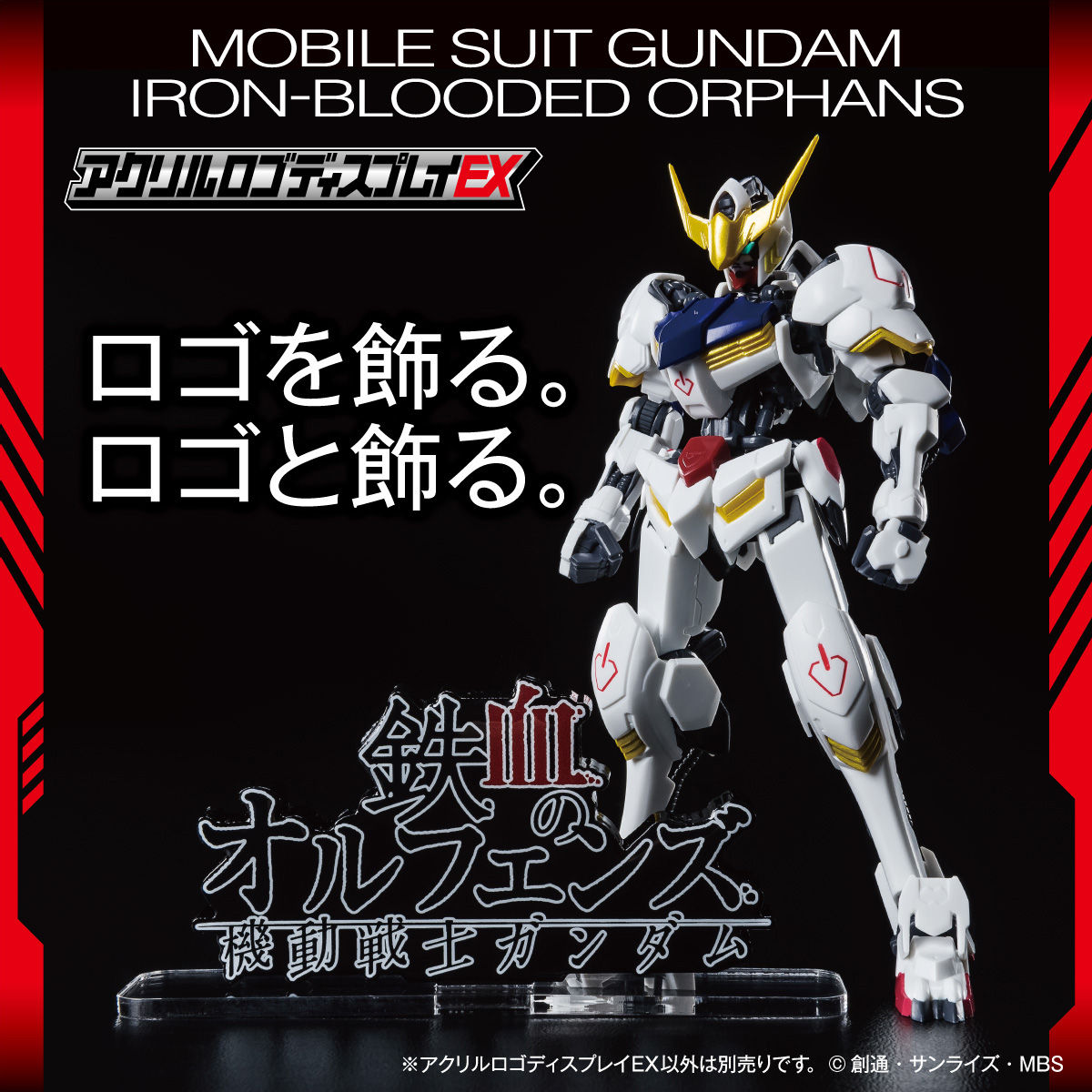 アクリルロゴディスプレイEX 機動戦士ガンダム 鉄血のオルフェンズ