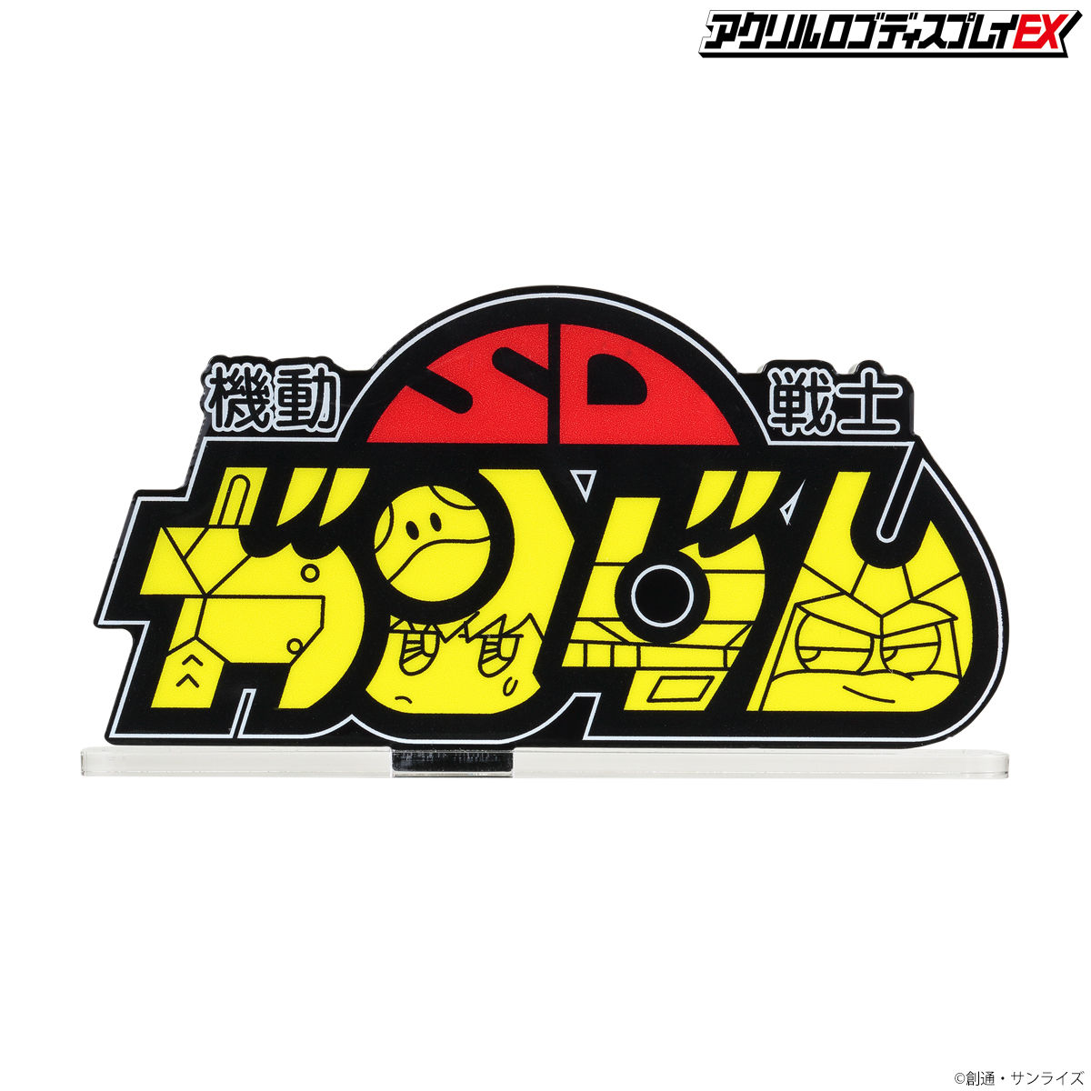 アクリルロゴディスプレイEX 機動戦士SDガンダム(大) アクリルロゴディスプレイEX 機動戦士SDガンダム(大)